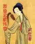 新鱼玄机传奇