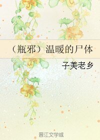 （盗墓笔记同人）（瓶邪）温暖的尸体