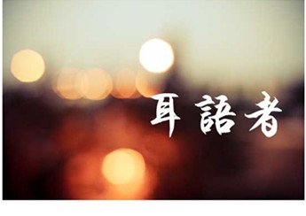 耳語者