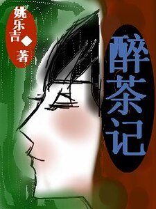 醉茶記
