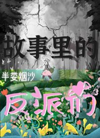 故事裏的反派們