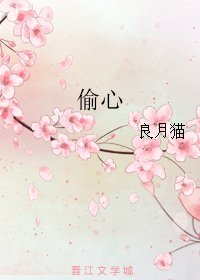 偷心