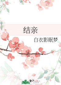 結親