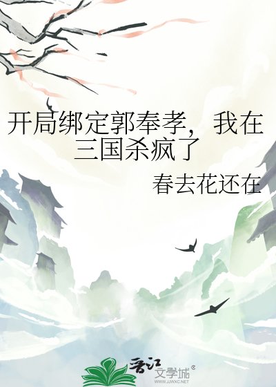 開局綁定郭奉孝，我在三國殺瘋了